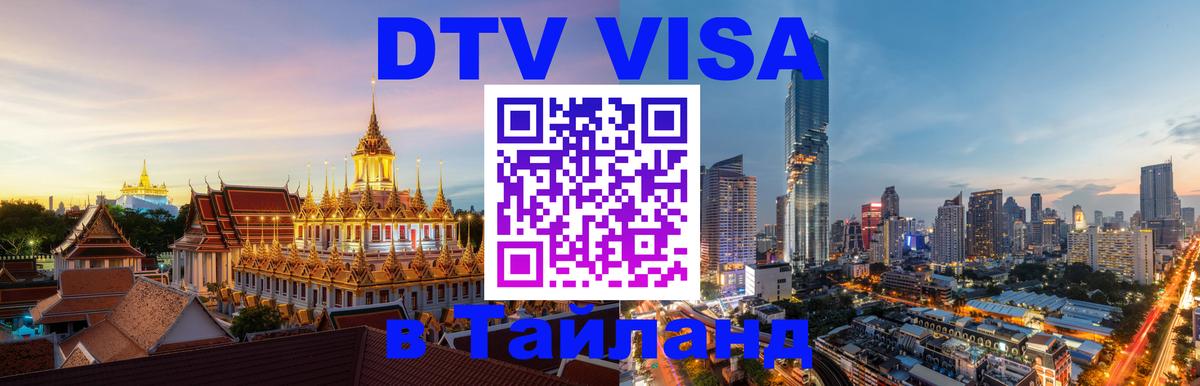 DTV Виза в Тайланд для россиян 