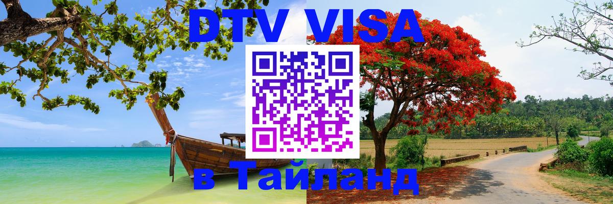 Стоимость и условия DTV визы — оформление в Таиланд под ключ - Ханой 